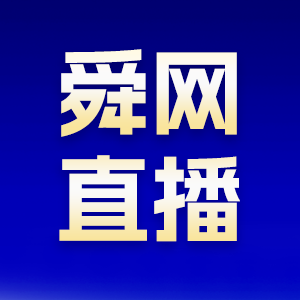  【舜網直播】涌動泉城 生態賦能 2023濟南跨境電商產業發展大會
